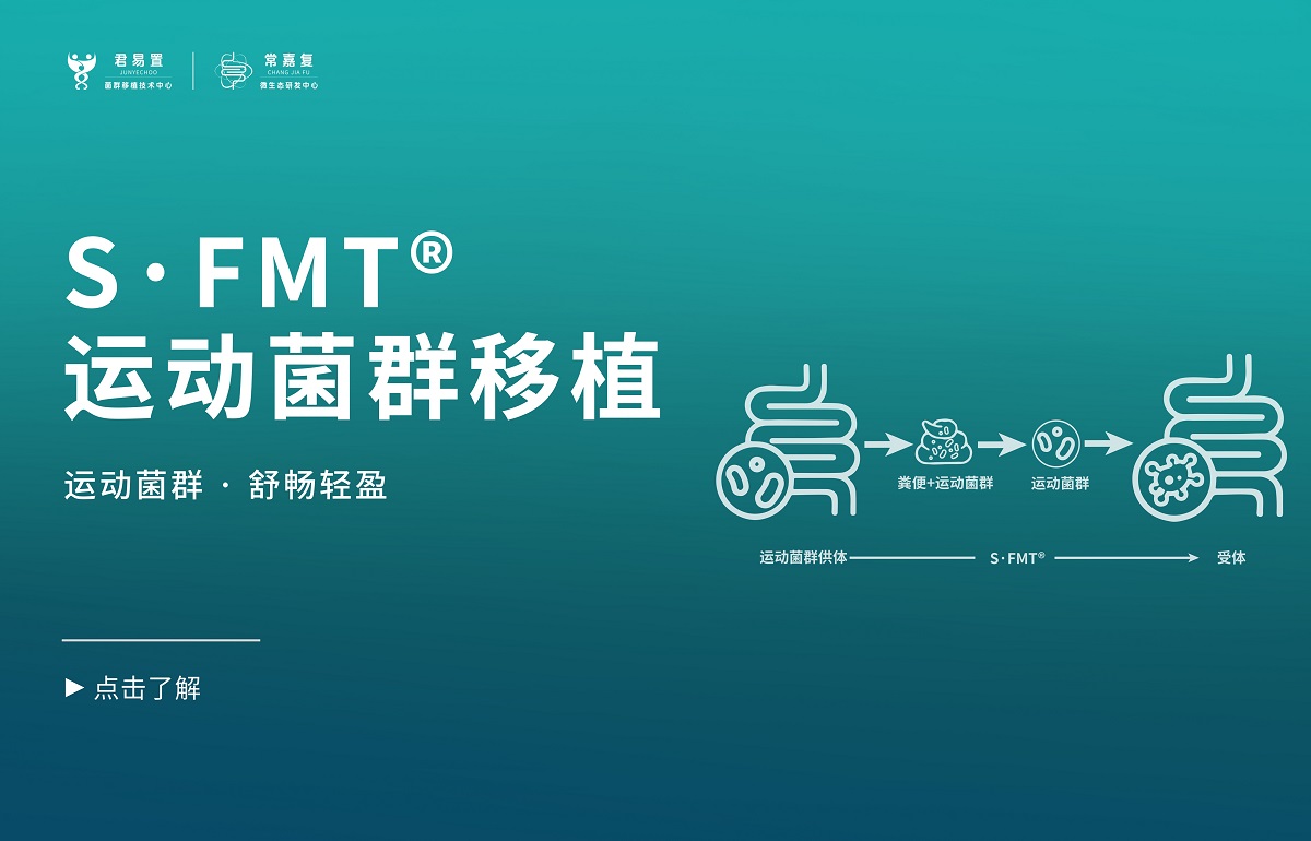 S·FMT?運動菌群移植